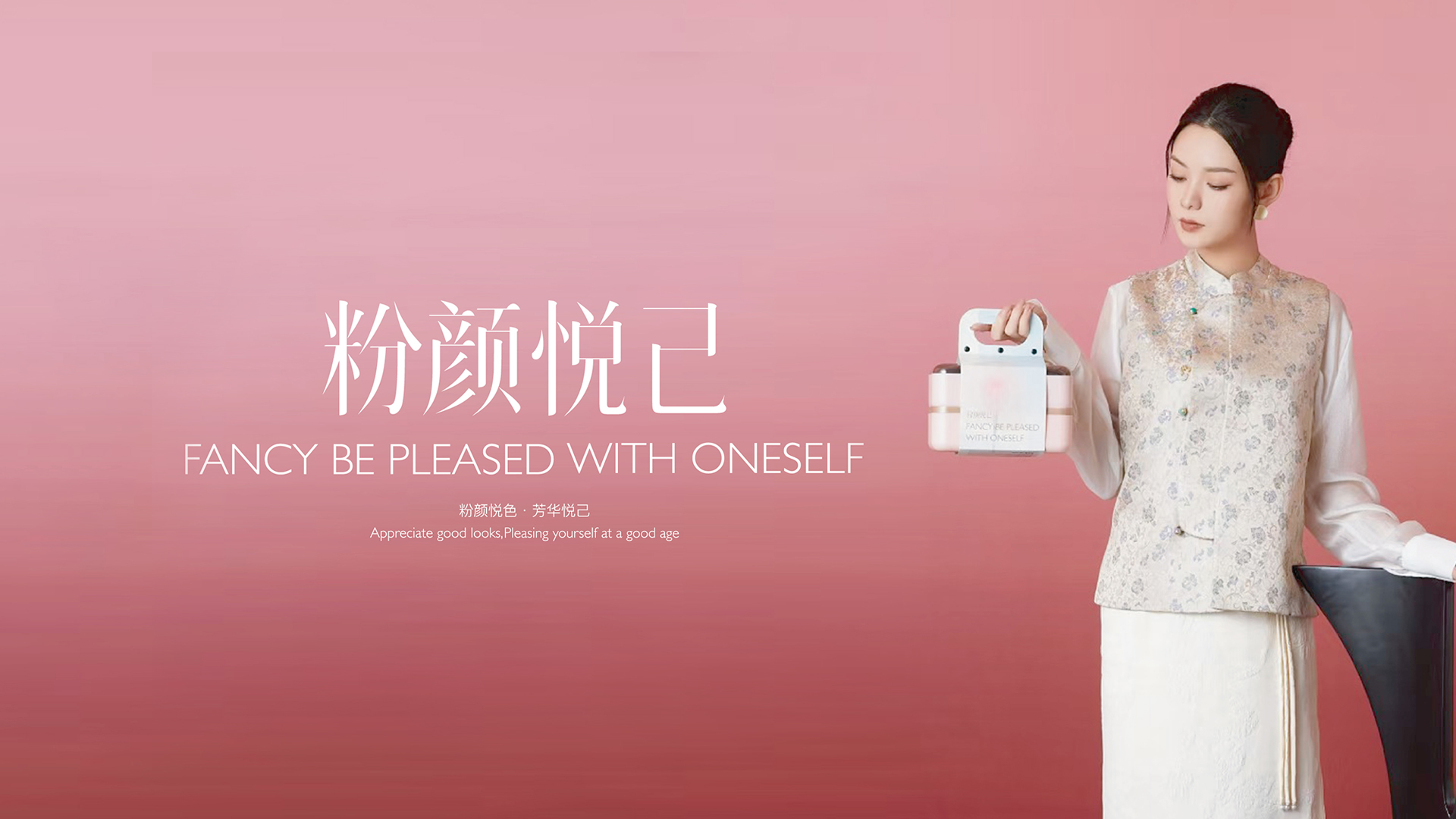 粉颜悦己