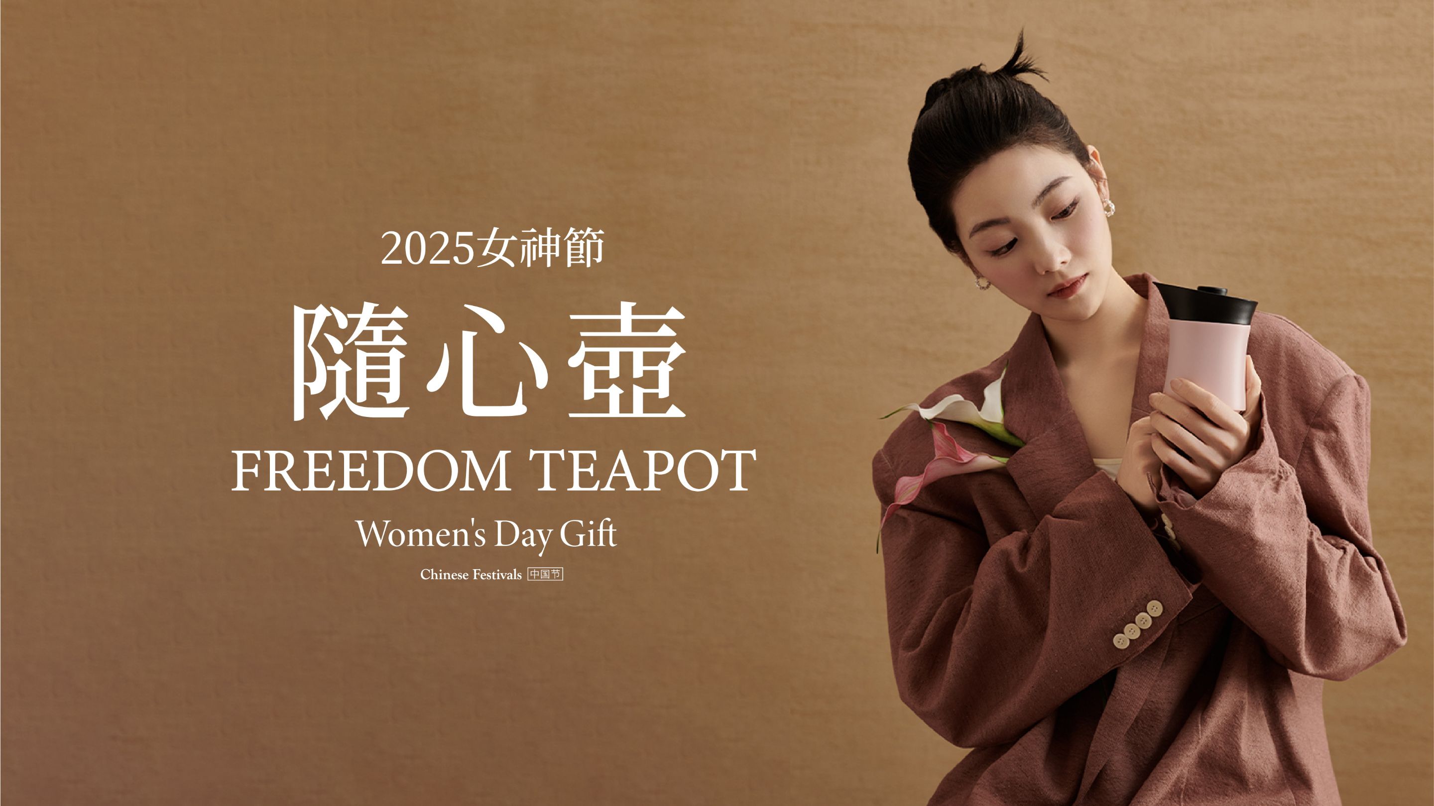 随心壶·25女神节