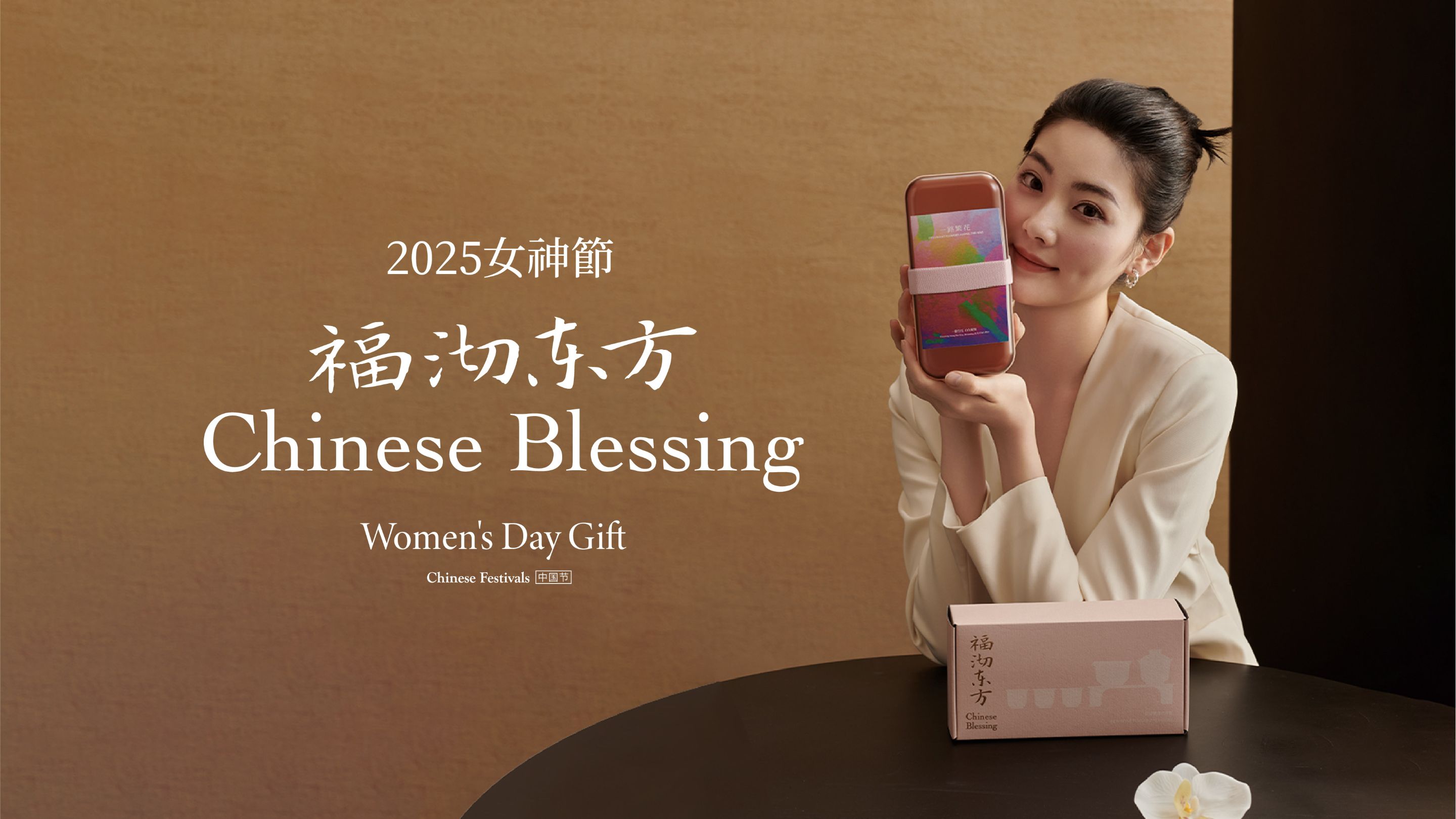 福沏东方·25女神节