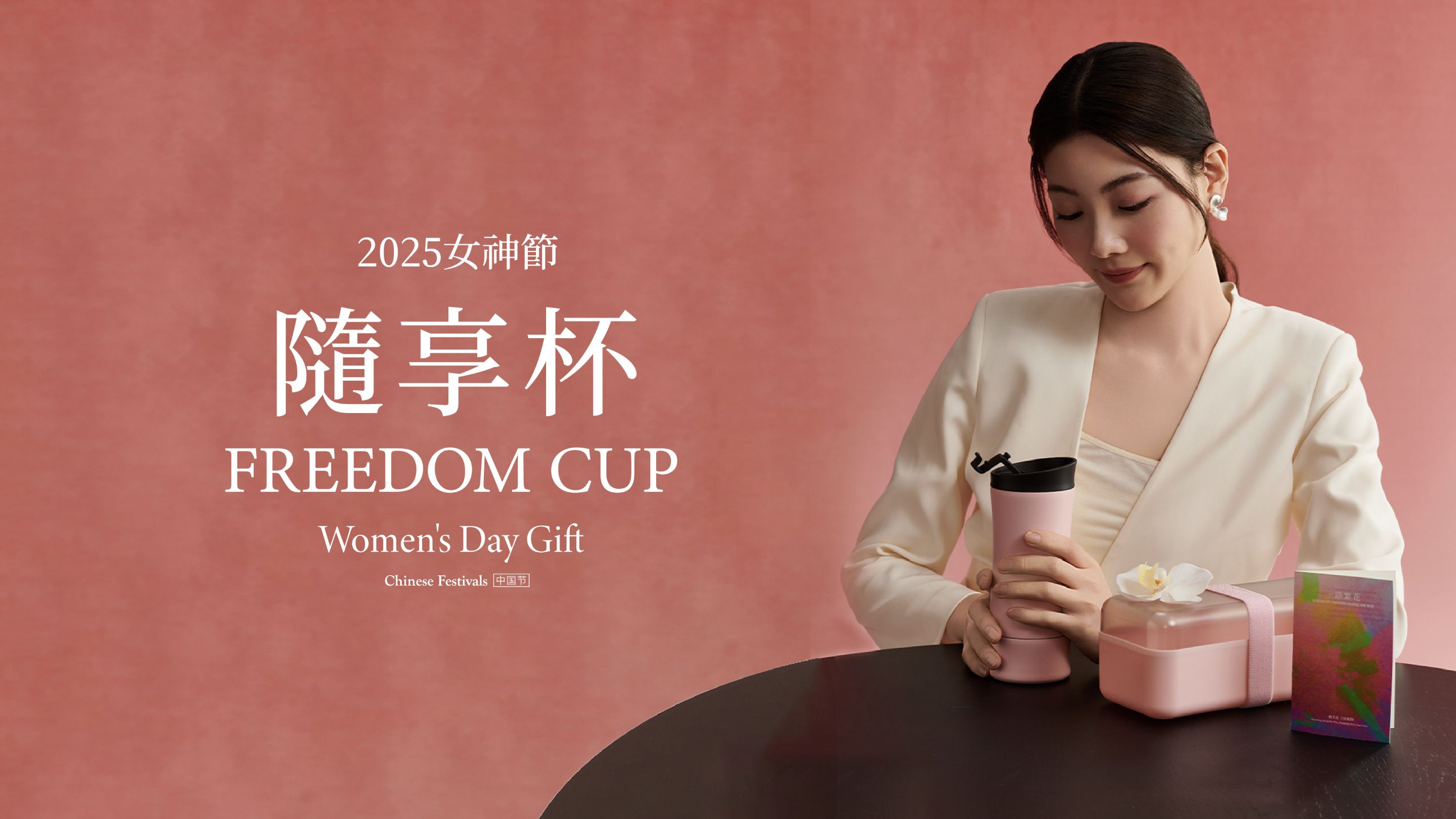 随享杯·25女神节