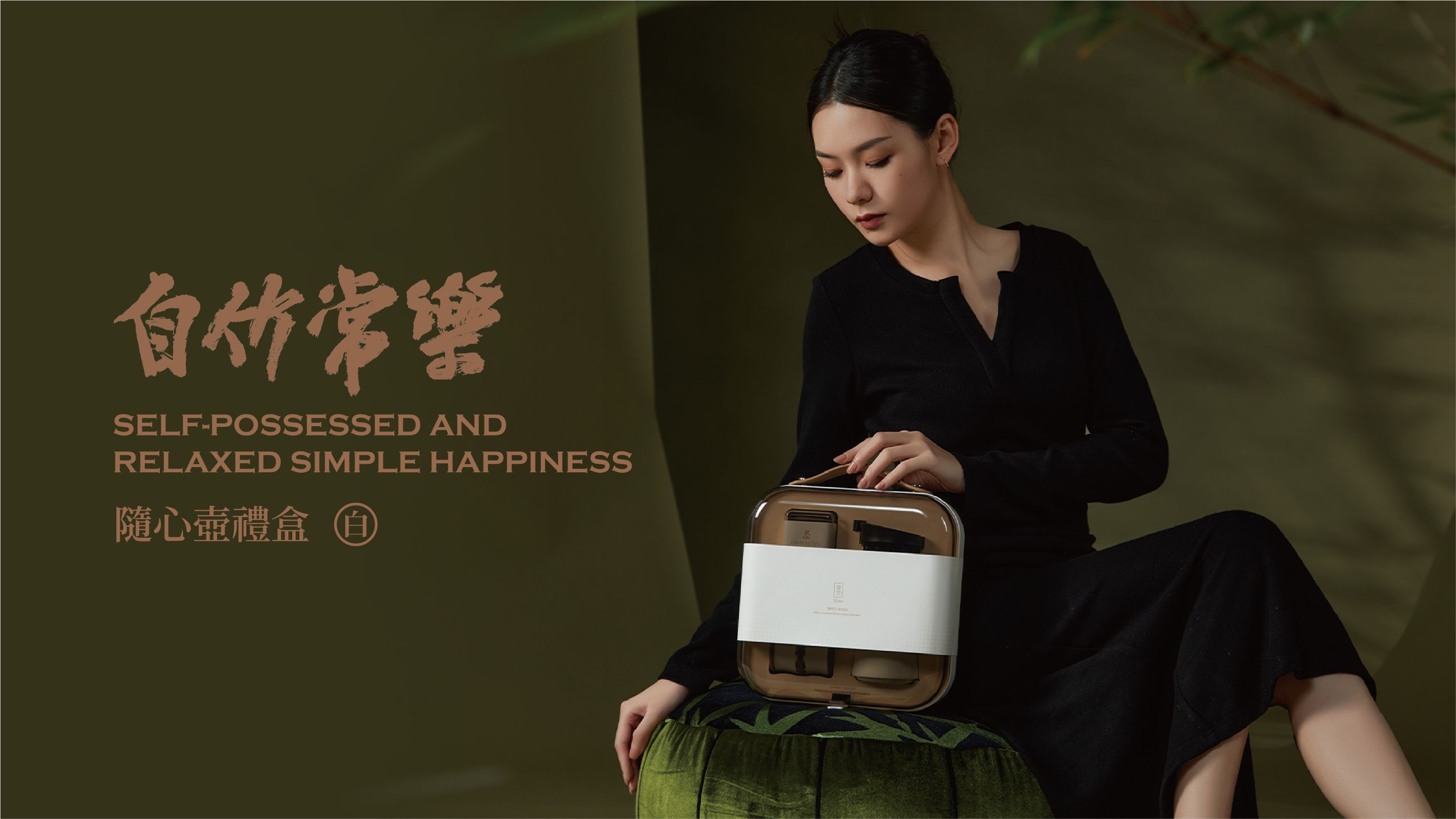 自竹·随心壶礼盒