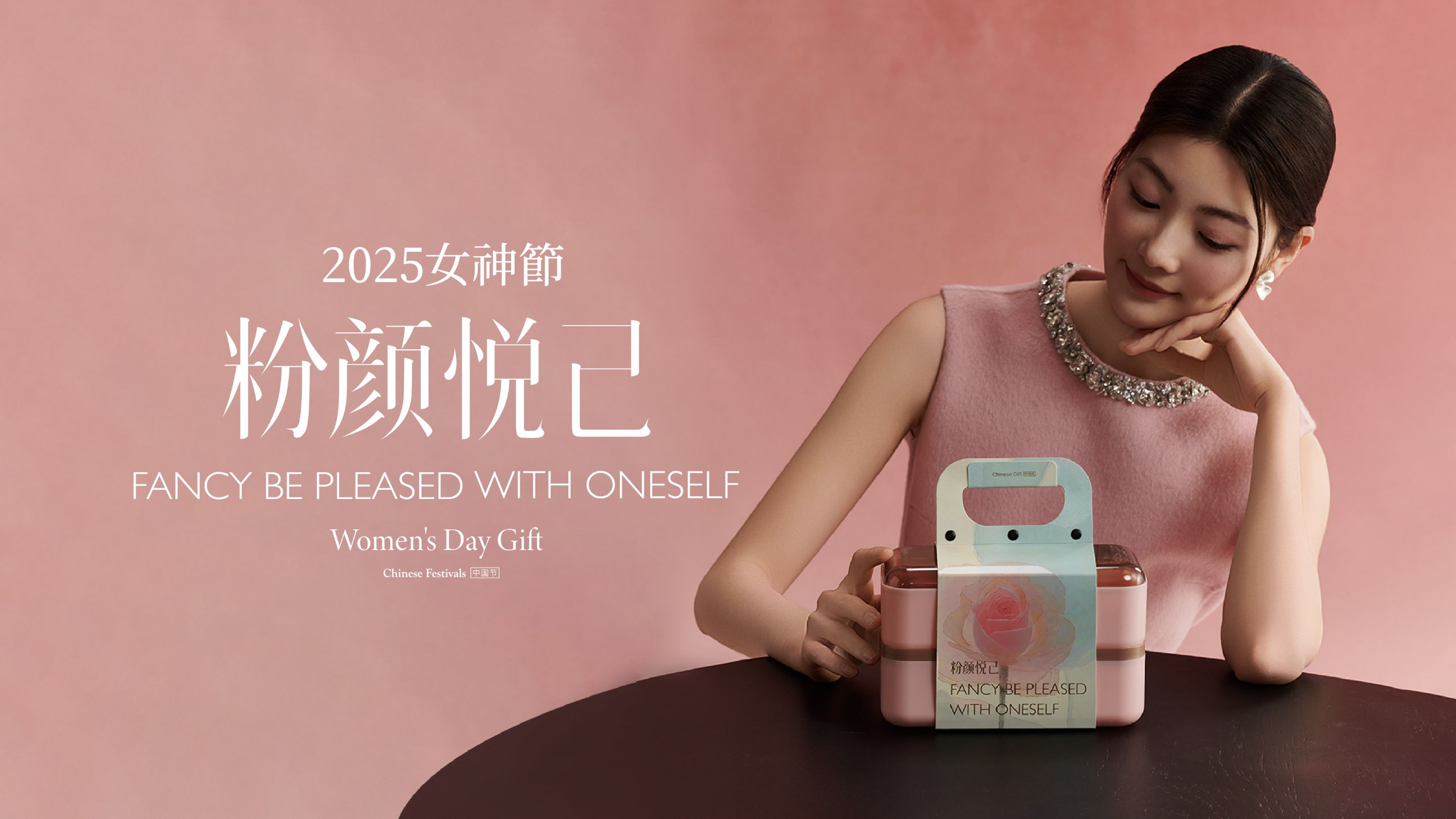 粉颜悦己·25女神节