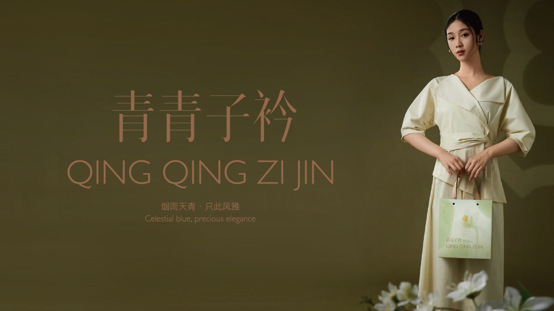青青子衿