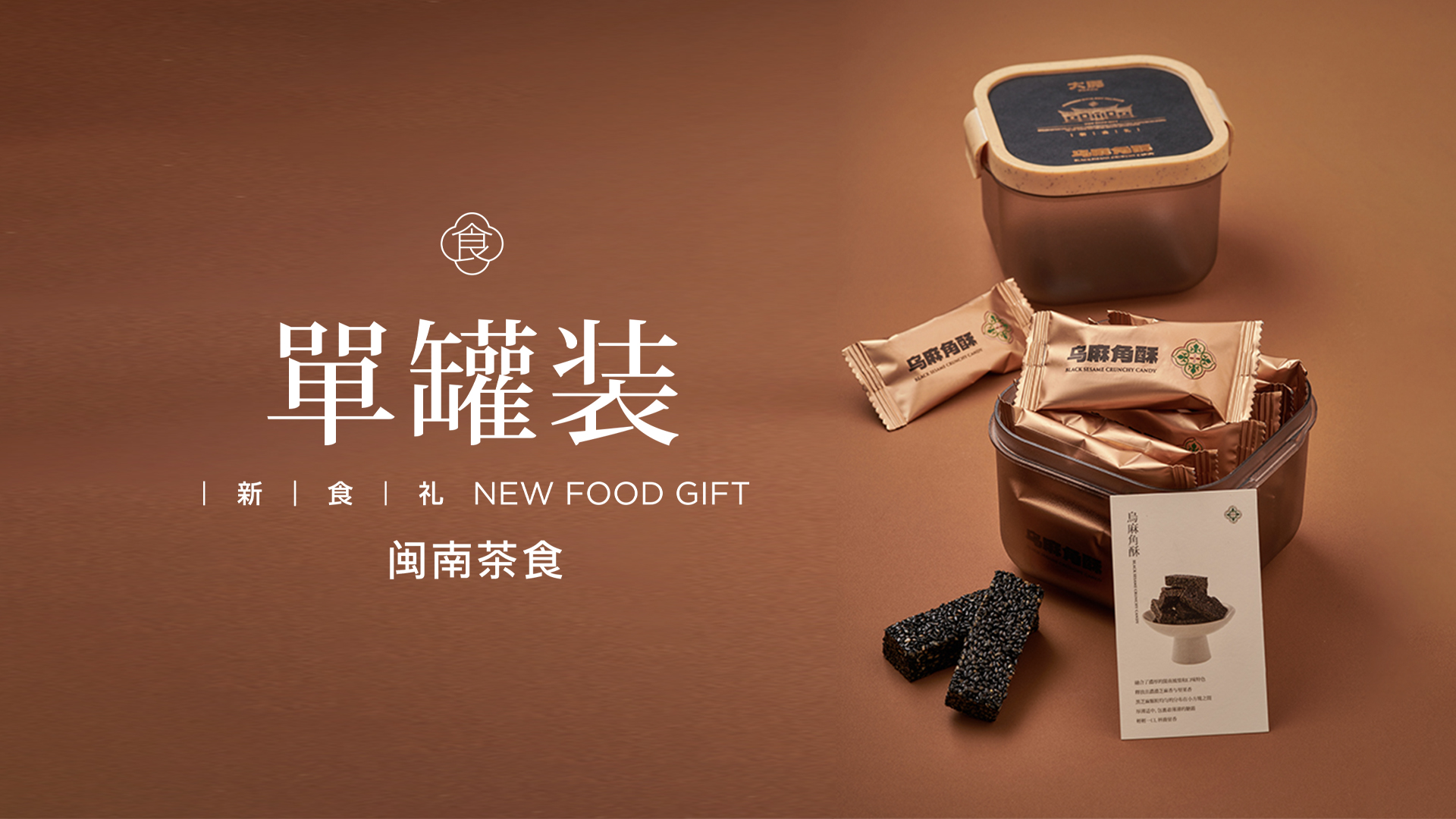 单罐装·乌麻角酥