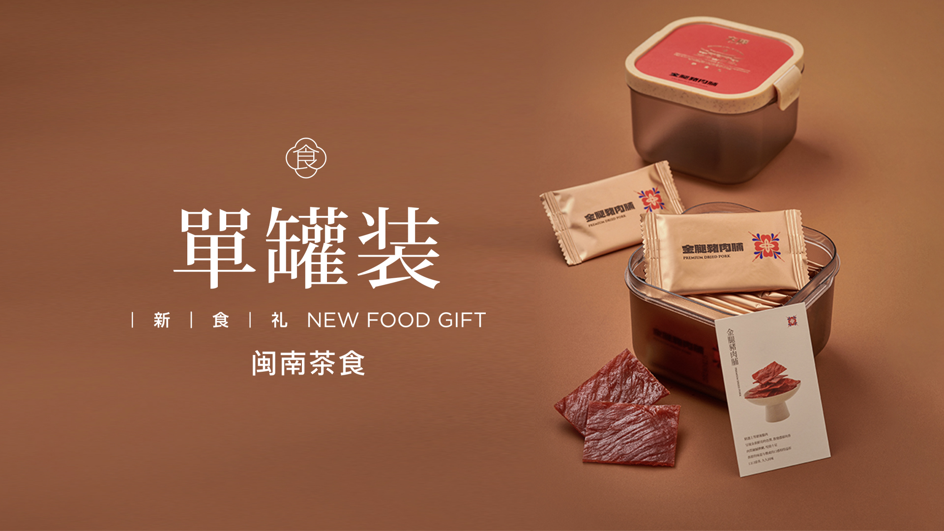 单罐装·金腿猪肉脯