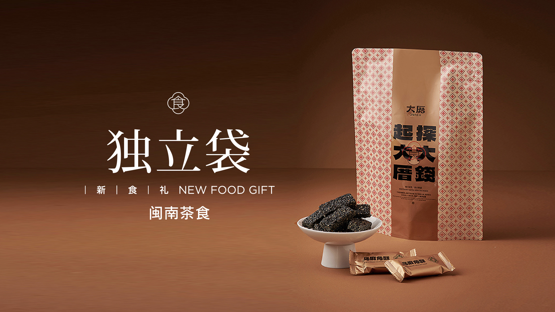 单袋装·乌麻角酥