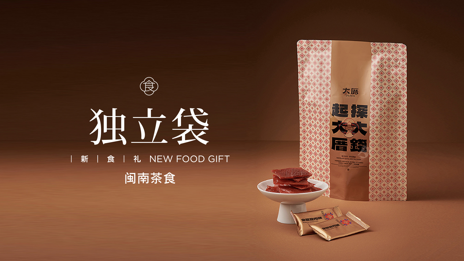 独立袋·金腿猪肉脯